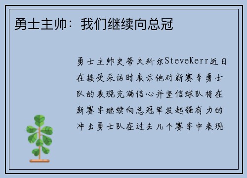 勇士主帅：我们继续向总冠