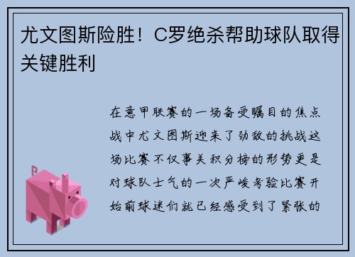尤文图斯险胜！C罗绝杀帮助球队取得关键胜利