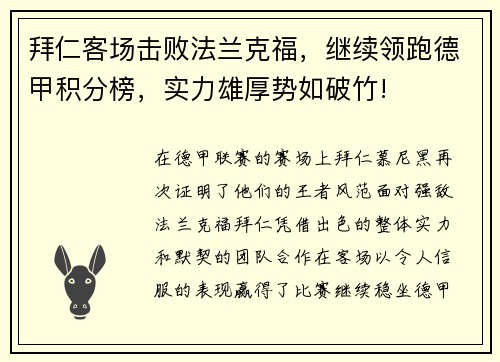 拜仁客场击败法兰克福，继续领跑德甲积分榜，实力雄厚势如破竹!