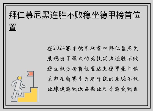 拜仁慕尼黑连胜不败稳坐德甲榜首位置