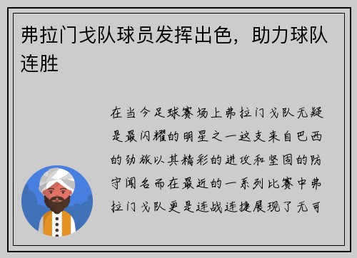 弗拉门戈队球员发挥出色，助力球队连胜