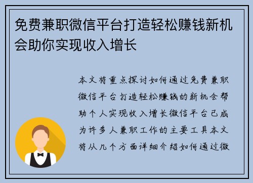 免费兼职微信平台打造轻松赚钱新机会助你实现收入增长