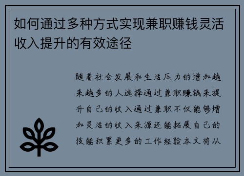 如何通过多种方式实现兼职赚钱灵活收入提升的有效途径