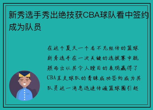 新秀选手秀出绝技获CBA球队看中签约成为队员