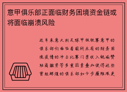 意甲俱乐部正面临财务困境资金链或将面临崩溃风险