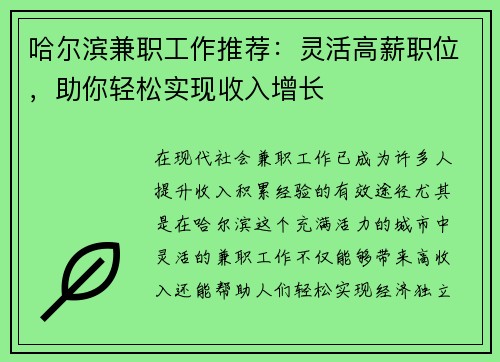 哈尔滨兼职工作推荐：灵活高薪职位，助你轻松实现收入增长