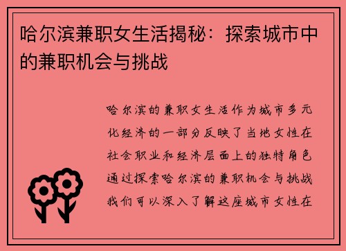哈尔滨兼职女生活揭秘：探索城市中的兼职机会与挑战