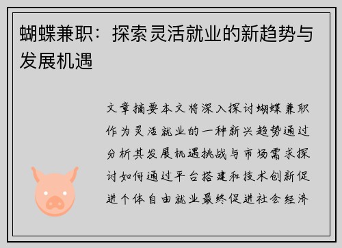 蝴蝶兼职：探索灵活就业的新趋势与发展机遇