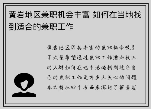 黄岩地区兼职机会丰富 如何在当地找到适合的兼职工作
