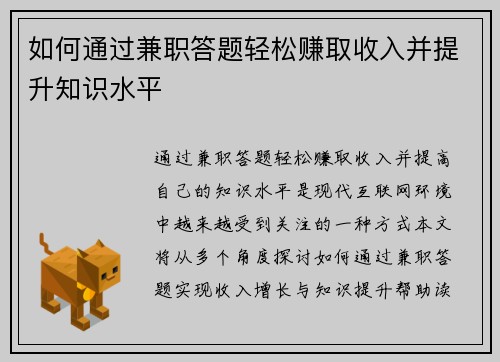如何通过兼职答题轻松赚取收入并提升知识水平