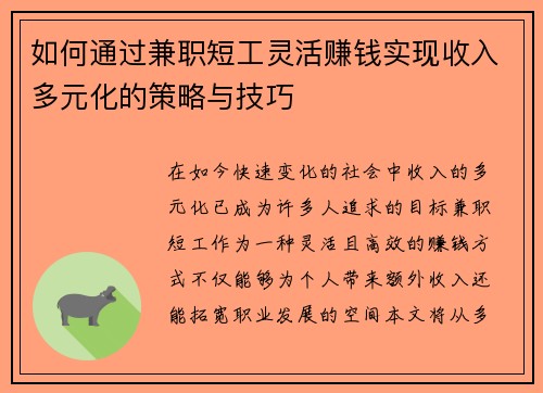 如何通过兼职短工灵活赚钱实现收入多元化的策略与技巧