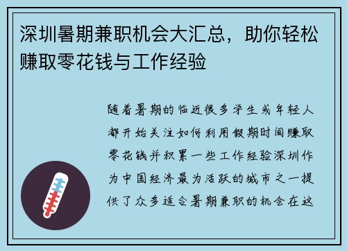 深圳暑期兼职机会大汇总，助你轻松赚取零花钱与工作经验