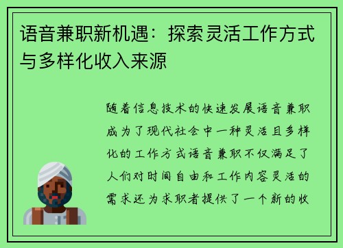 语音兼职新机遇：探索灵活工作方式与多样化收入来源