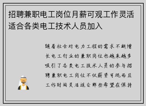 招聘兼职电工岗位月薪可观工作灵活适合各类电工技术人员加入