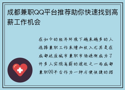 成都兼职QQ平台推荐助你快速找到高薪工作机会