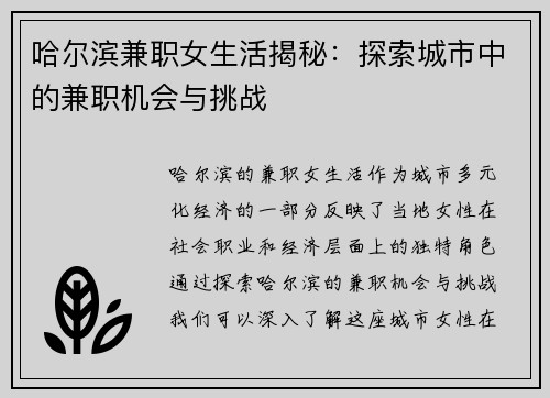 哈尔滨兼职女生活揭秘：探索城市中的兼职机会与挑战