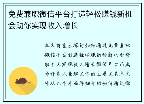免费兼职微信平台打造轻松赚钱新机会助你实现收入增长