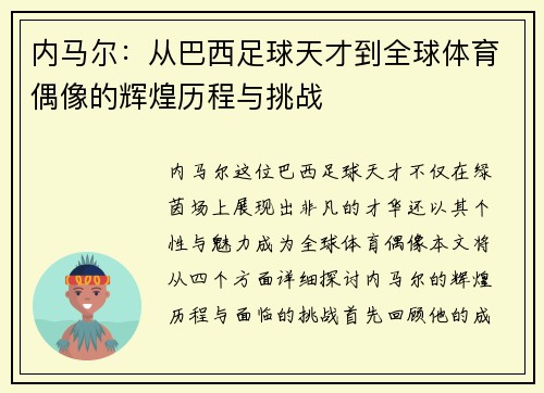 内马尔：从巴西足球天才到全球体育偶像的辉煌历程与挑战