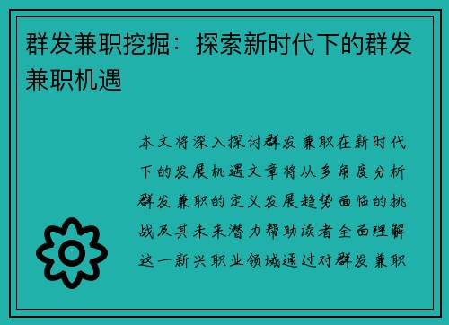 群发兼职挖掘：探索新时代下的群发兼职机遇