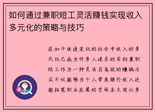 如何通过兼职短工灵活赚钱实现收入多元化的策略与技巧