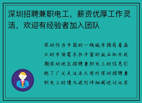 深圳招聘兼职电工，薪资优厚工作灵活，欢迎有经验者加入团队