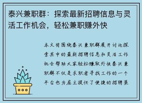 泰兴兼职群：探索最新招聘信息与灵活工作机会，轻松兼职赚外快