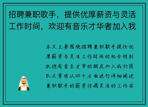 招聘兼职歌手，提供优厚薪资与灵活工作时间，欢迎有音乐才华者加入我们团队