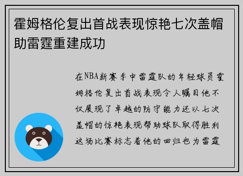 霍姆格伦复出首战表现惊艳七次盖帽助雷霆重建成功