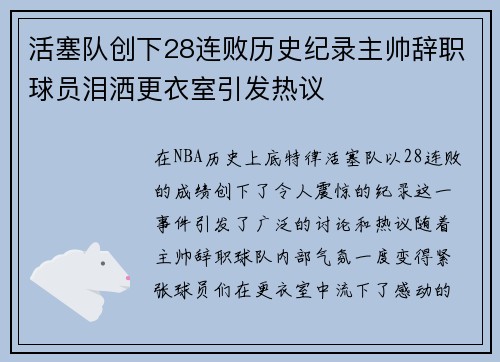 活塞队创下28连败历史纪录主帅辞职球员泪洒更衣室引发热议