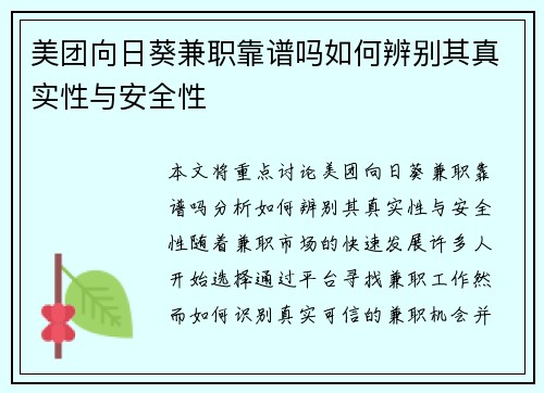 美团向日葵兼职靠谱吗如何辨别其真实性与安全性