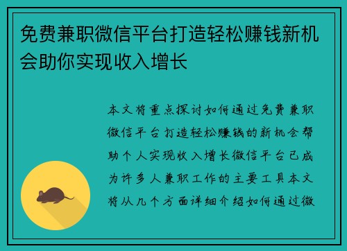 免费兼职微信平台打造轻松赚钱新机会助你实现收入增长