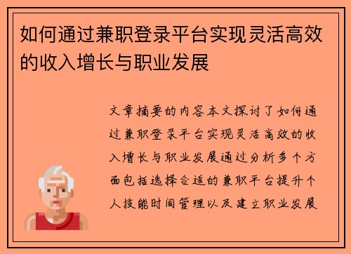 如何通过兼职登录平台实现灵活高效的收入增长与职业发展