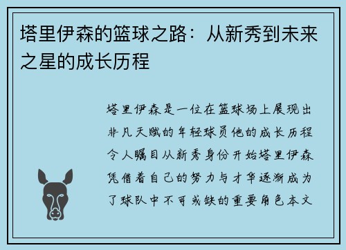 塔里伊森的篮球之路：从新秀到未来之星的成长历程