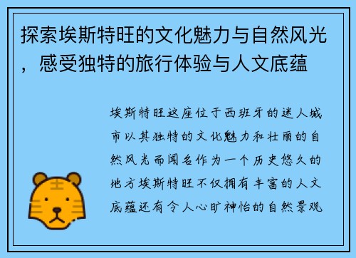 探索埃斯特旺的文化魅力与自然风光，感受独特的旅行体验与人文底蕴