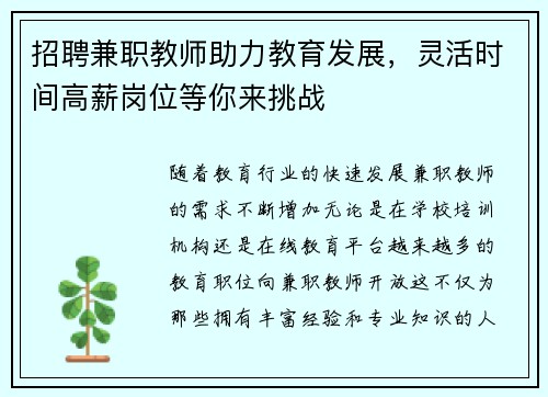 招聘兼职教师助力教育发展，灵活时间高薪岗位等你来挑战