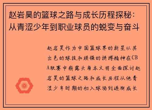 赵岩昊的篮球之路与成长历程探秘：从青涩少年到职业球员的蜕变与奋斗