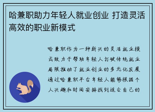 哈兼职助力年轻人就业创业 打造灵活高效的职业新模式
