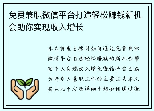 免费兼职微信平台打造轻松赚钱新机会助你实现收入增长