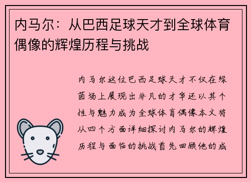 内马尔：从巴西足球天才到全球体育偶像的辉煌历程与挑战