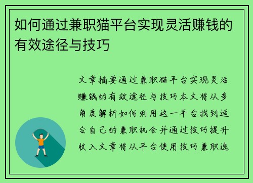 如何通过兼职猫平台实现灵活赚钱的有效途径与技巧
