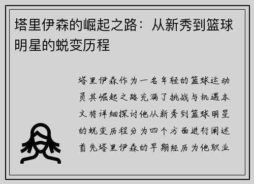 塔里伊森的崛起之路：从新秀到篮球明星的蜕变历程