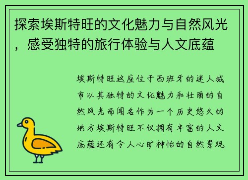 探索埃斯特旺的文化魅力与自然风光，感受独特的旅行体验与人文底蕴