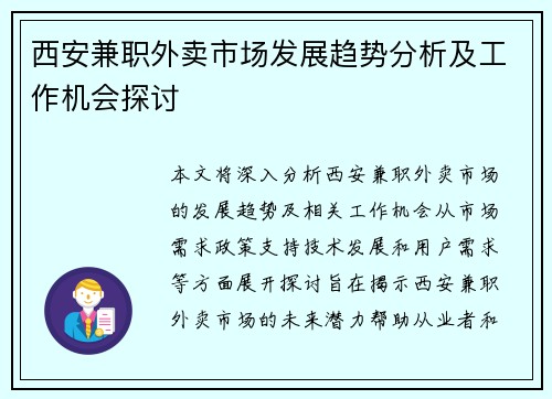 西安兼职外卖市场发展趋势分析及工作机会探讨