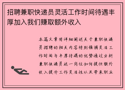 招聘兼职快递员灵活工作时间待遇丰厚加入我们赚取额外收入