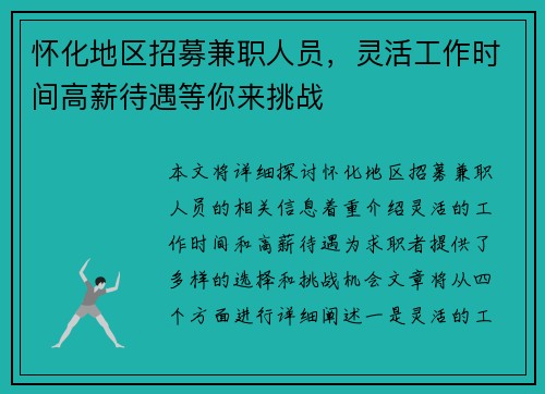 怀化地区招募兼职人员，灵活工作时间高薪待遇等你来挑战