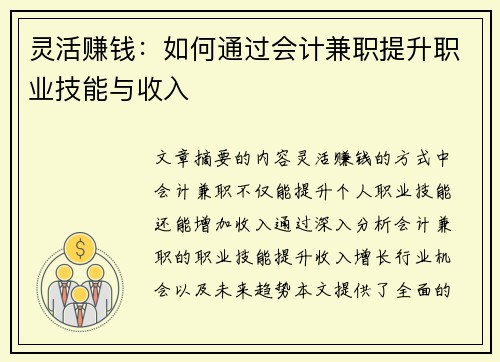 灵活赚钱：如何通过会计兼职提升职业技能与收入