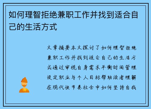 如何理智拒绝兼职工作并找到适合自己的生活方式
