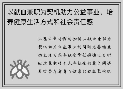 以献血兼职为契机助力公益事业，培养健康生活方式和社会责任感