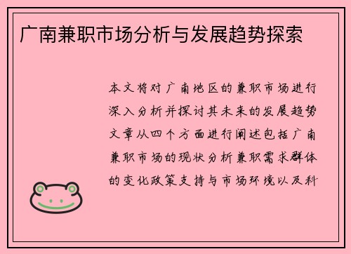 广南兼职市场分析与发展趋势探索