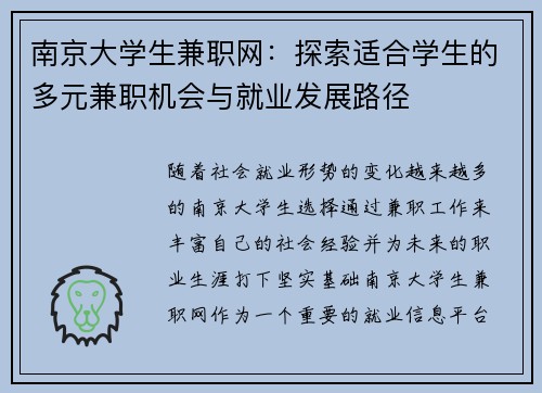 南京大学生兼职网：探索适合学生的多元兼职机会与就业发展路径